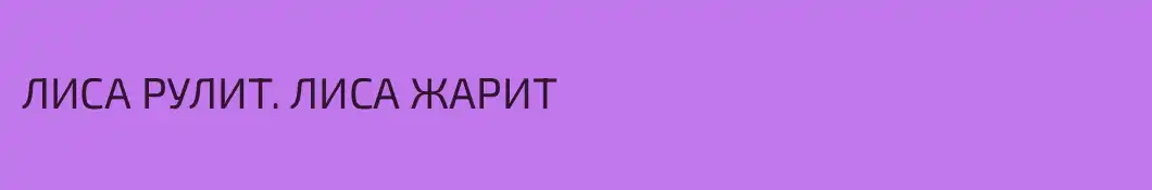ЛИСА РУЛИТ. ЛИСА ЖАРИТ